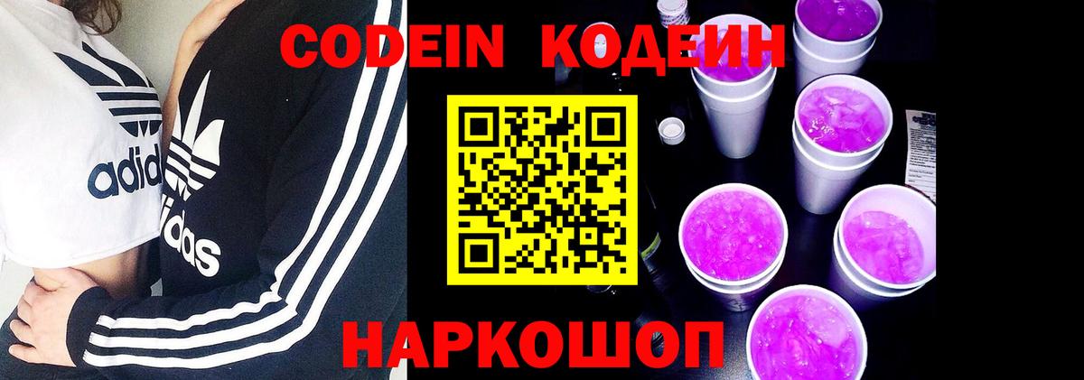 Codein Purple Drank  Вход с VPN  Димитровград  Кодеиновый сироп Lean напиток Lean (лин) 